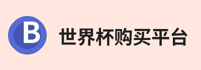 世界杯购买平台